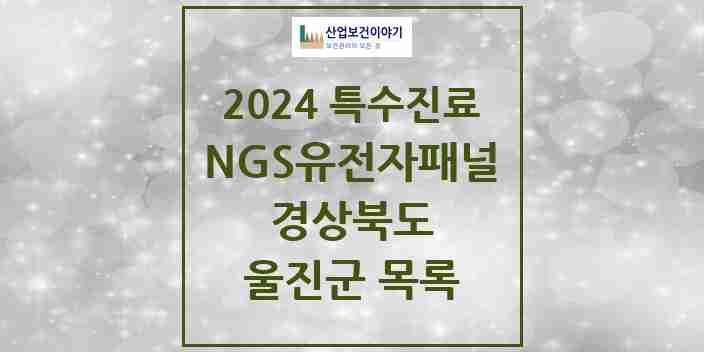 2024 울진군 NGS유전자패널검사 실시기관 의원·병원 모음 0곳 | 경상북도 추천 리스트 | 특수진료