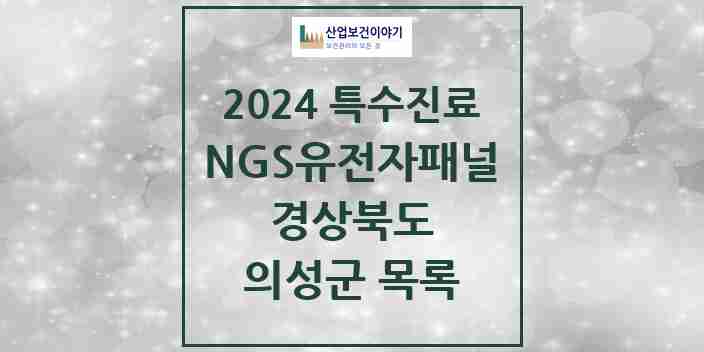 2024 의성군 NGS유전자패널검사 실시기관 의원·병원 모음 0곳 | 경상북도 추천 리스트 | 특수진료