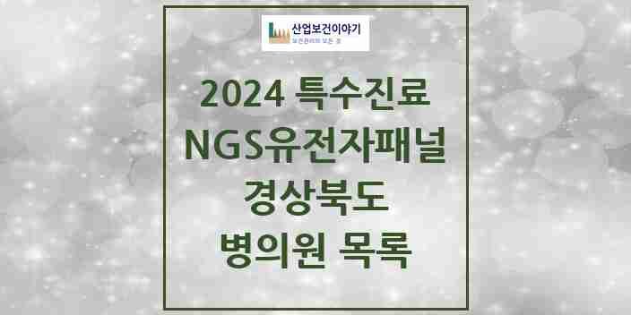 2024 경상북도 NGS유전자패널검사 실시기관 의원·병원 모음 0곳 | 시도별 추천 리스트 | 특수진료