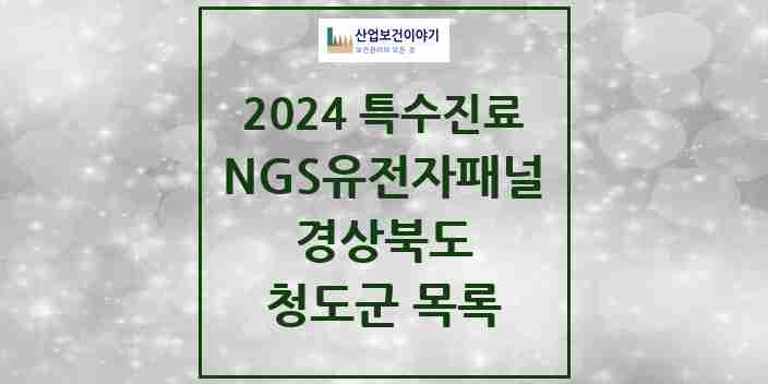 2024 청도군 NGS유전자패널검사 실시기관 의원·병원 모음 0곳 | 경상북도 추천 리스트 | 특수진료