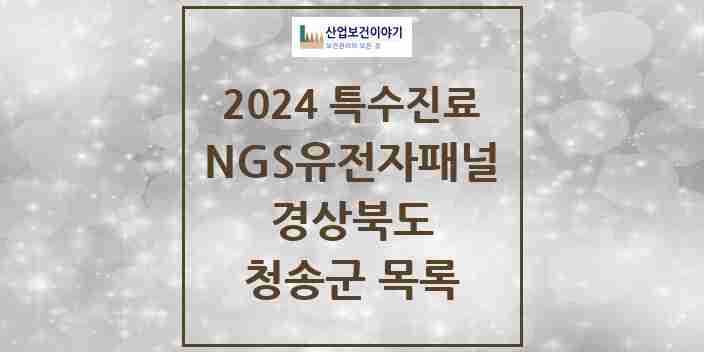 2024 청송군 NGS유전자패널검사 실시기관 의원·병원 모음 0곳 | 경상북도 추천 리스트 | 특수진료