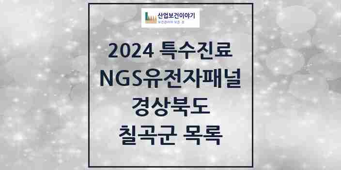 2024 칠곡군 NGS유전자패널검사 실시기관 의원·병원 모음 0곳 | 경상북도 추천 리스트 | 특수진료