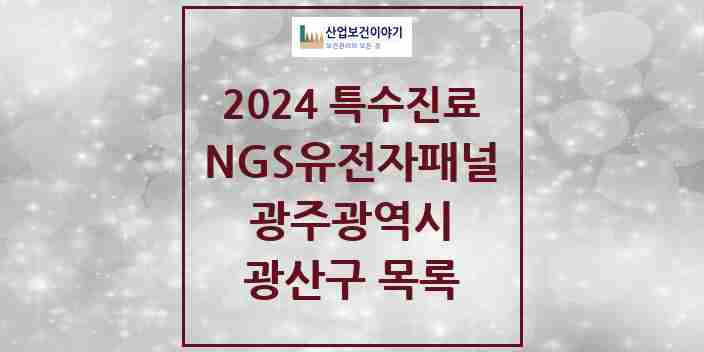 2024 광산구 NGS유전자패널검사 실시기관 의원·병원 모음 0곳 | 광주광역시 추천 리스트 | 특수진료