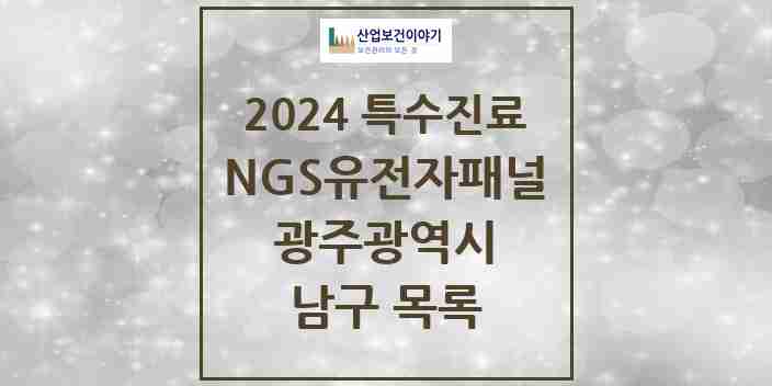 2024 남구 NGS유전자패널검사 실시기관 의원·병원 모음 0곳 | 광주광역시 추천 리스트 | 특수진료