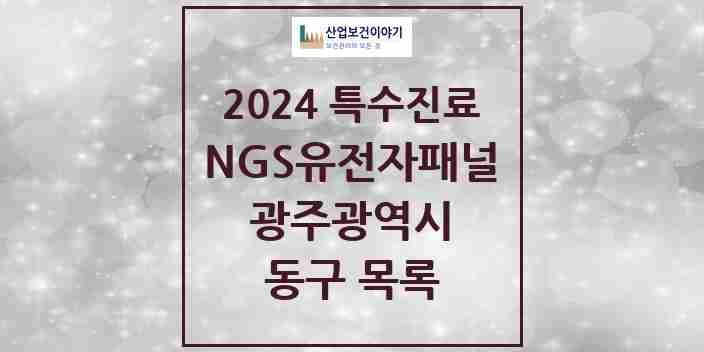 2024 동구 NGS유전자패널검사 실시기관 의원·병원 모음 1곳 | 광주광역시 추천 리스트 | 특수진료