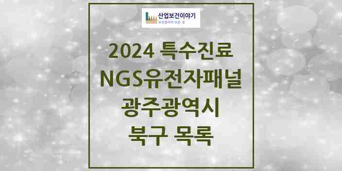 2024 북구 NGS유전자패널검사 실시기관 의원·병원 모음 0곳 | 광주광역시 추천 리스트 | 특수진료