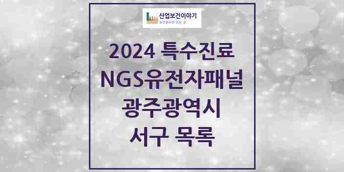 2024 서구 NGS유전자패널검사 실시기관 의원·병원 모음 0곳 | 광주광역시 추천 리스트 | 특수진료