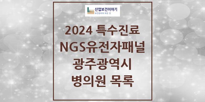 2024 광주광역시 NGS유전자패널검사 실시기관 의원 · 병원 모음(24년 4월)