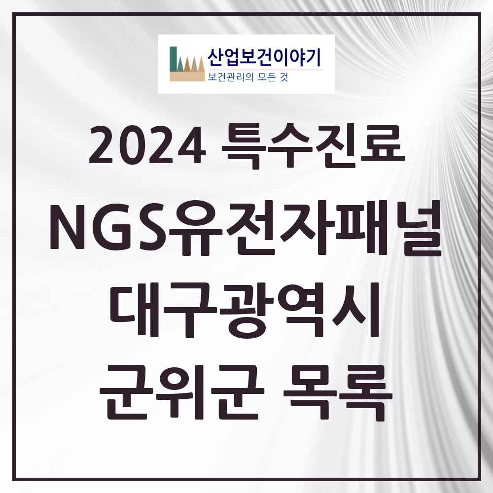 2024 군위군 NGS유전자패널검사 실시기관 의원·병원 모음 0곳 | 대구광역시 추천 리스트 | 특수진료