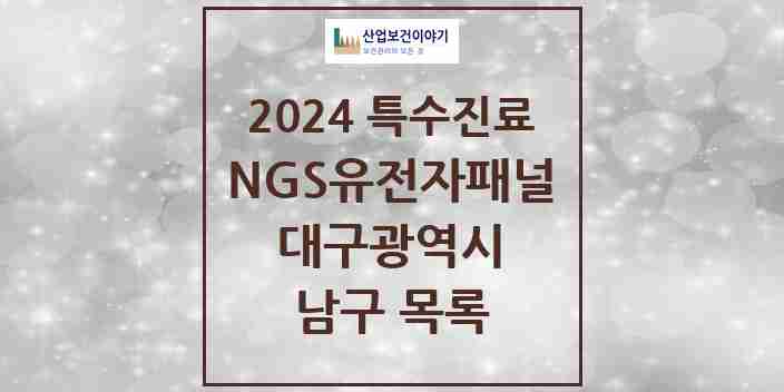 2024 남구 NGS유전자패널검사 실시기관 의원·병원 모음 2곳 | 대구광역시 추천 리스트 | 특수진료