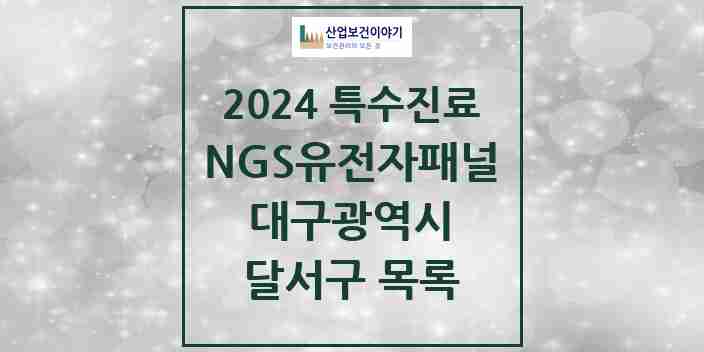 2024 달서구 NGS유전자패널검사 실시기관 의원·병원 모음 1곳 | 대구광역시 추천 리스트 | 특수진료