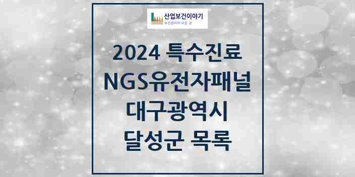 2024 달성군 NGS유전자패널검사 실시기관 의원·병원 모음 0곳 | 대구광역시 추천 리스트 | 특수진료