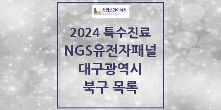 2024 북구 NGS유전자패널검사 실시기관 의원·병원 모음 1곳 | 대구광역시 추천 리스트 | 특수진료