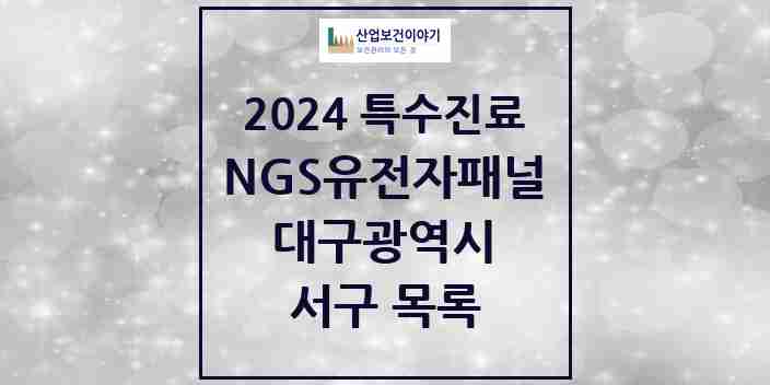 2024 서구 NGS유전자패널검사 실시기관 의원·병원 모음 0곳 | 대구광역시 추천 리스트 | 특수진료