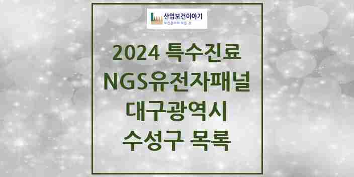 2024 수성구 NGS유전자패널검사 실시기관 의원·병원 모음 0곳 | 대구광역시 추천 리스트 | 특수진료