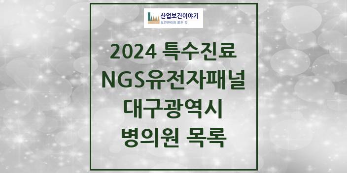 2024 대구광역시 NGS유전자패널검사 실시기관 의원 · 병원 모음(24년 4월)