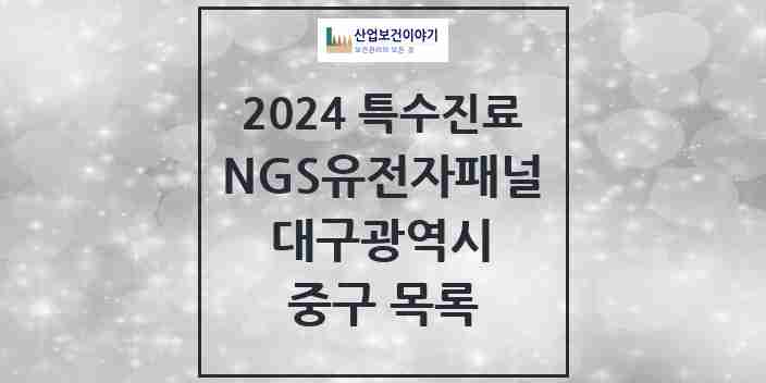 2024 중구 NGS유전자패널검사 실시기관 의원·병원 모음 1곳 | 대구광역시 추천 리스트 | 특수진료