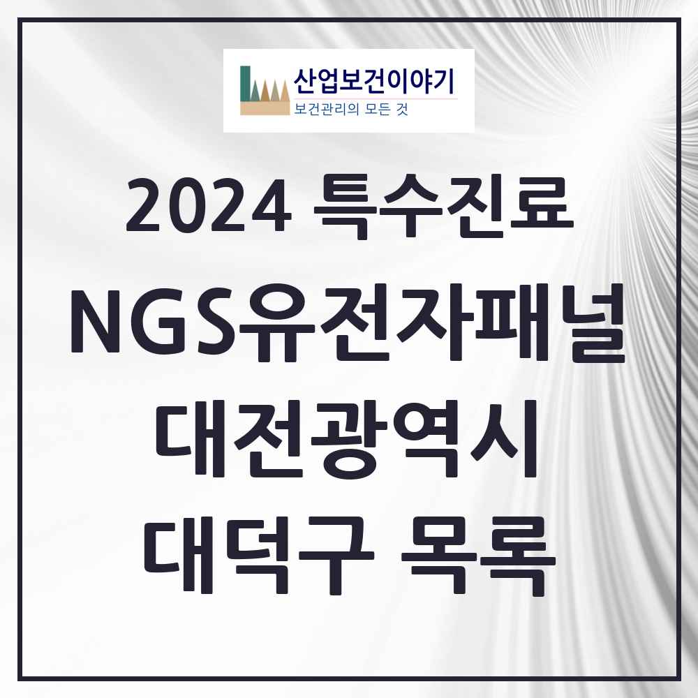 2024 대덕구 NGS유전자패널검사 실시기관 의원·병원 모음 0곳 | 대전광역시 추천 리스트 | 특수진료