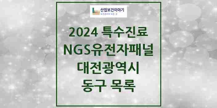 2024 동구 NGS유전자패널검사 실시기관 의원·병원 모음 0곳 | 대전광역시 추천 리스트 | 특수진료