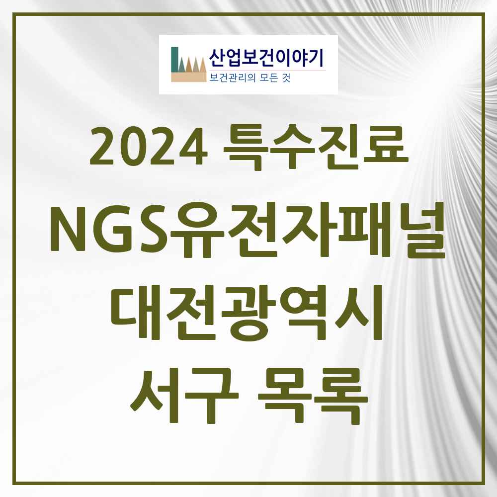 2024 서구 NGS유전자패널검사 실시기관 의원·병원 모음 1곳 | 대전광역시 추천 리스트 | 특수진료