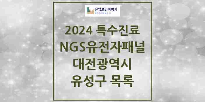 2024 유성구 NGS유전자패널검사 실시기관 의원·병원 모음 0곳 | 대전광역시 추천 리스트 | 특수진료