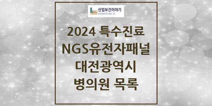 2024 대전광역시 NGS유전자패널검사 실시기관 의원 · 병원 모음(24년 4월)