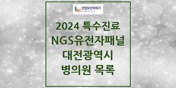 2024 대전광역시 NGS유전자패널검사 실시기관 의원·병원 모음 3곳 | 시도별 추천 리스트 | 특수진료