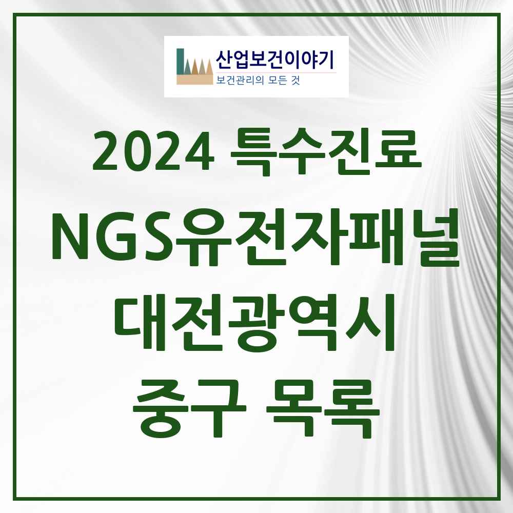 2024 중구 NGS유전자패널검사 실시기관 의원·병원 모음 2곳 | 대전광역시 추천 리스트 | 특수진료