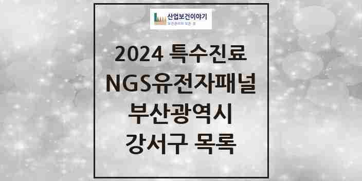 2024 강서구 NGS유전자패널검사 실시기관 의원·병원 모음 0곳 | 부산광역시 추천 리스트 | 특수진료