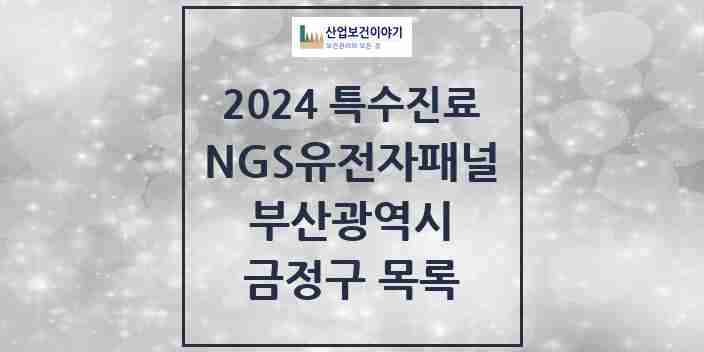 2024 금정구 NGS유전자패널검사 실시기관 의원·병원 모음 0곳 | 부산광역시 추천 리스트 | 특수진료