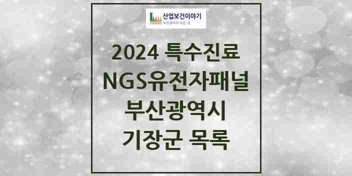 2024 기장군 NGS유전자패널검사 실시기관 의원·병원 모음 0곳 | 부산광역시 추천 리스트 | 특수진료