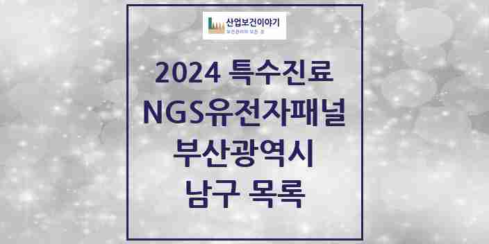 2024 남구 NGS유전자패널검사 실시기관 의원·병원 모음 0곳 | 부산광역시 추천 리스트 | 특수진료