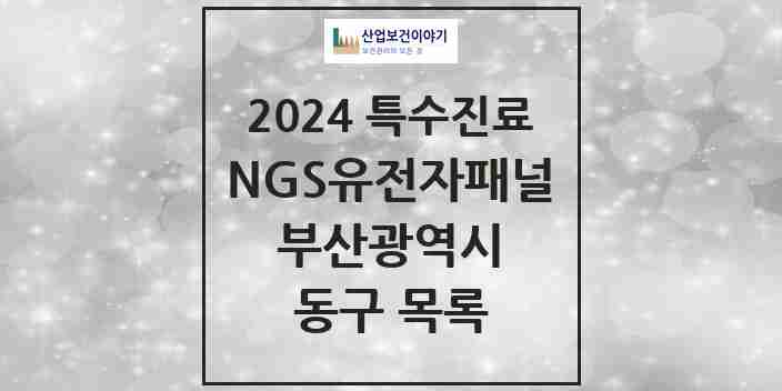 2024 동구 NGS유전자패널검사 실시기관 의원·병원 모음 0곳 | 부산광역시 추천 리스트 | 특수진료