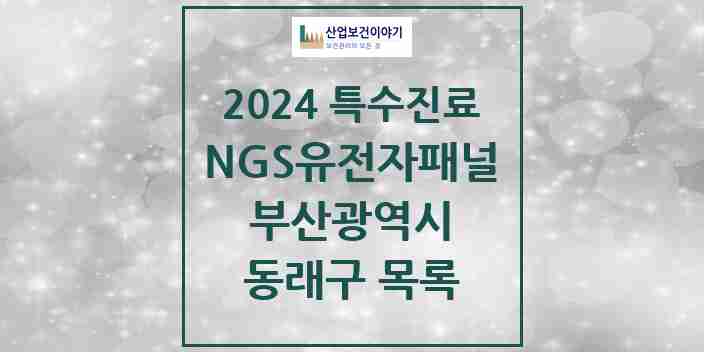 2024 동래구 NGS유전자패널검사 실시기관 의원·병원 모음 0곳 | 부산광역시 추천 리스트 | 특수진료