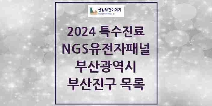 2024 부산진구 NGS유전자패널검사 실시기관 의원·병원 모음 1곳 | 부산광역시 추천 리스트 | 특수진료