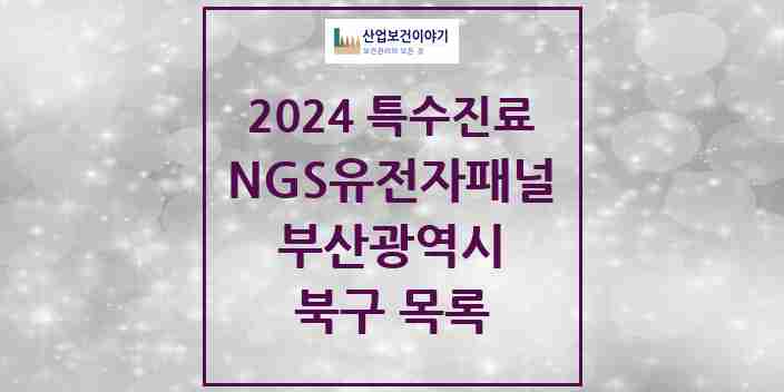 2024 북구 NGS유전자패널검사 실시기관 의원·병원 모음 0곳 | 부산광역시 추천 리스트 | 특수진료