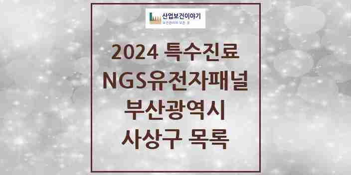 2024 사상구 NGS유전자패널검사 실시기관 의원·병원 모음 0곳 | 부산광역시 추천 리스트 | 특수진료