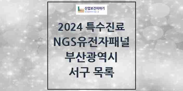 2024 서구 NGS유전자패널검사 실시기관 의원·병원 모음 3곳 | 부산광역시 추천 리스트 | 특수진료