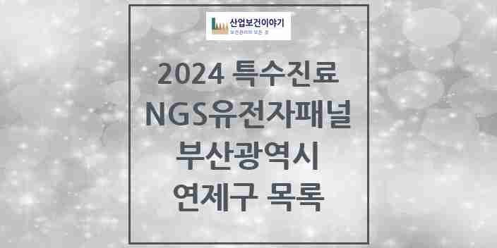 2024 연제구 NGS유전자패널검사 실시기관 의원·병원 모음 0곳 | 부산광역시 추천 리스트 | 특수진료