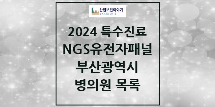 2024 부산광역시 NGS유전자패널검사 실시기관 의원 · 병원 모음(24년 4월)