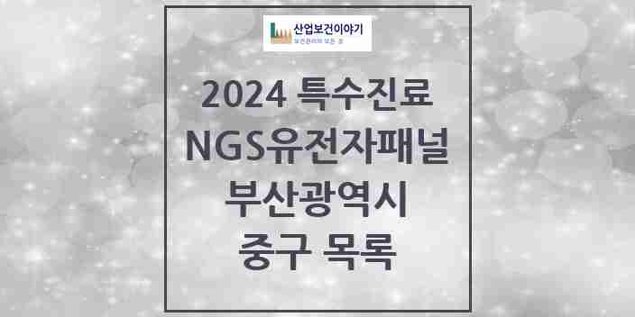 2024 중구 NGS유전자패널검사 실시기관 의원·병원 모음 0곳 | 부산광역시 추천 리스트 | 특수진료