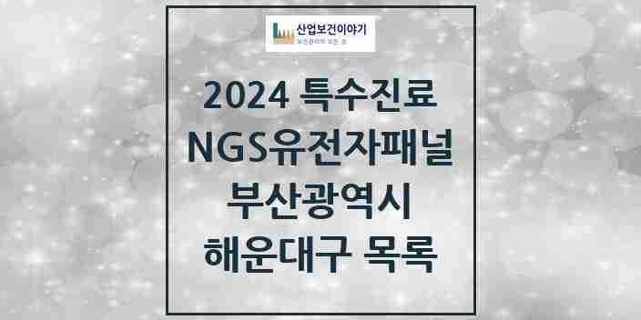 2024 해운대구 NGS유전자패널검사 실시기관 의원·병원 모음 1곳 | 부산광역시 추천 리스트 | 특수진료