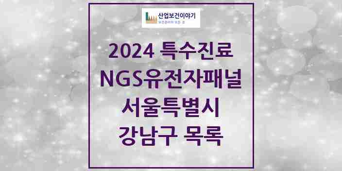 2024 강남구 NGS유전자패널검사 실시기관 의원·병원 모음 2곳 | 서울특별시 추천 리스트 | 특수진료