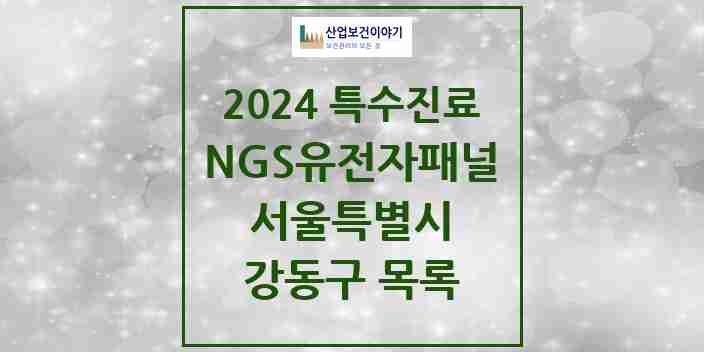 2024 강동구 NGS유전자패널검사 실시기관 의원·병원 모음 3곳 | 서울특별시 추천 리스트 | 특수진료