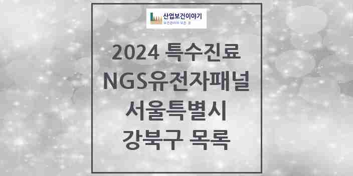 2024 강북구 NGS유전자패널검사 실시기관 의원·병원 모음 0곳 | 서울특별시 추천 리스트 | 특수진료