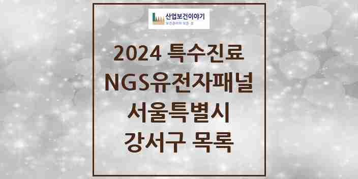 2024 강서구 NGS유전자패널검사 실시기관 의원·병원 모음 1곳 | 서울특별시 추천 리스트 | 특수진료