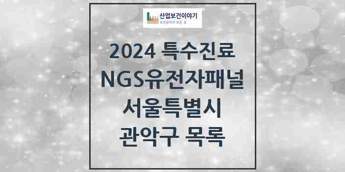 2024 관악구 NGS유전자패널검사 실시기관 의원·병원 모음 0곳 | 서울특별시 추천 리스트 | 특수진료