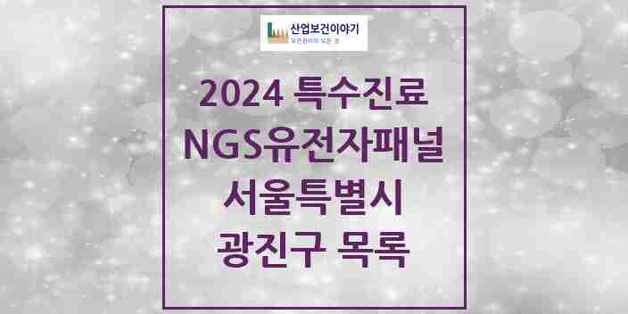 2024 광진구 NGS유전자패널검사 실시기관 의원·병원 모음 1곳 | 서울특별시 추천 리스트 | 특수진료