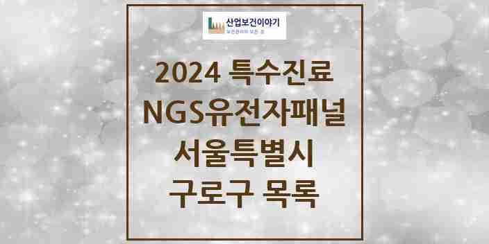 2024 구로구 NGS유전자패널검사 실시기관 의원·병원 모음 1곳 | 서울특별시 추천 리스트 | 특수진료