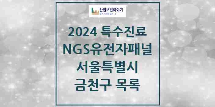 2024 금천구 NGS유전자패널검사 실시기관 의원·병원 모음 0곳 | 서울특별시 추천 리스트 | 특수진료